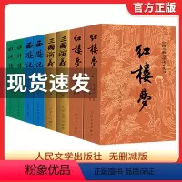 [全套]四大名著 [正版]全套8册四大名著原著人民文学出版社青少年古典文学红楼梦三国演义水浒传西游记白话文文言文书籍初高