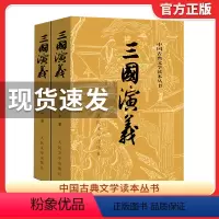 三国演义 人民文学 [正版]上下全2册 三国演义原著 人民文学出版社 完整版无删减带注释 高中生初中生小学生版青少年版文