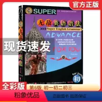 无敌英语语法 初中通用 [正版]无敌英语语法 初中版 第六版 知识点大全 语法工具书 华克键 初一初二初三中考中学生英语