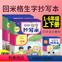 生字抄写本字 一年级下 [正版]回米格生字抄写本字帖练字帖一二三四五六年级上册下册人教版楷书小学语文同步字帖临犀书法字帖