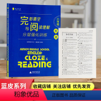 [八年级]完形填空与阅读理解 初中通用 [正版]蓝皮系列七八九年级中考英语语法+听力+完形填空与阅读理解分层强化训练3本