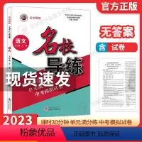 名校导练 九全一册语文 初中通用 [正版]2023版名校导练九年级上册数学人教版RJ初中初三9年级名校联教课时30分单元