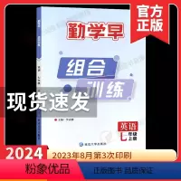 新动力 七上英语 初中通用 [正版]2024新版勤学早 组合训练 七年级上册英语人教版RJ 初中初一勤学早七上英语 勤学