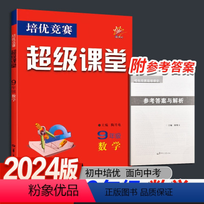 超级课堂 九年级数学 初中通用 [正版]2024新版 超级课堂九年级数学 9年级上下册第八版培优竞赛初中初三数学难题竞赛