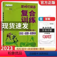 新动力复合训练 七年级A版 初中通用 [正版]2023新动力英语复合训练七年级A版上下册 人教版完形填空+阅读理解+短文