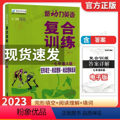 新动力复合训练 七年级A版 初中通用 [正版]2023新动力英语复合训练七年级A版上下册 人教版完形填空+阅读理解+短文