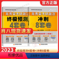 2022肖秀荣·精讲精练 [正版]闪发肖秀荣2023考研政治肖四肖八肖秀荣 肖4肖8套卷冲刺预测卷 搭1000题知识