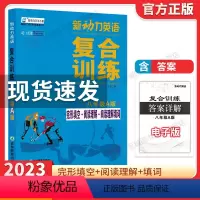 新动力复合训练 八年级A版 初中通用 [正版]2023新动力英语复合训练八年级B版上下册 人教版完形填空+阅读理解+短文
