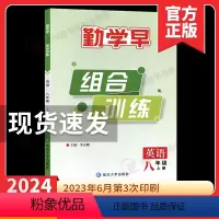 2024组合训练 八上英语 初中通用 [正版]2024勤学早组合训练八年级上册英语RJ 初中初二8年级上勤学早英语阅读理