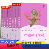 [四年级上下册]全套7本 [正版]快乐读书吧四年级上册下册人教版中国神话传说世界经典神话与传说故事灰尘的旅行十万个为什么