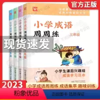 小学成语周周练 小学三年级 [正版]小学成语周周练三年级四年级五年级六年级上册下册小学生成语学习范本课后趣味训练语文课后