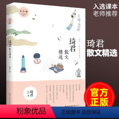 琦君散文精选 青少版 [正版]任选名家散文精选集琦君林清玄史铁生冰心冯骥才迟子建宗璞余秋雨汪曾祺叶圣陶丁立梅朱自清季羡林