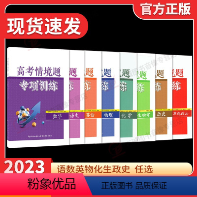 全国通用 『数学+物理+化学』③本 [正版]高考情境题专项训练语文 数学 英语 物理 化学 生物 政治 历史 地理阅读与