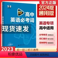 53高中英语必考词 全国通用 [正版]2024版 53英语高中英语必考词全国各地适用 5年高考3年模拟高一高二高三高考英