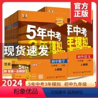 [8本套]八下 语数英物政史地生 人教版 初中通用 [正版]2024五年中考三年模拟九年级下册数学物理化学英语语文政治历