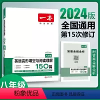 完形填空与阅读理解150篇 八年级/初中二年级 [正版]2024八年级英语阅读理解 八年级英语完形填空与阅读理解150篇