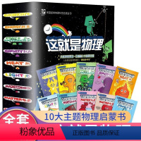 这就是物理[全套10册] [正版]数理化漫游记 全套6册 小学生二三四五六年级课外阅读书籍 儿童数学物理化学启蒙漫画 数