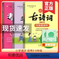 [3本]现代文+文言文+古诗词 小学通用 [正版]小学古诗词200首与衔接初中小学文言文150篇与衔接初中古诗词大全现代