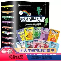 这就是物理[全套10册] [正版]这就是数学 全套3册 数学科学启蒙6-14岁小学生科普绘本少年儿童百科全书课外书三四五