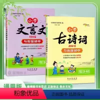 古诗词200首+文言文150篇 小学通用 [正版]小学古诗词200首与衔接初中 小学文言文150篇与衔接初中 古诗词大全