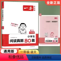 语文阅读真题?一年级 小学通用 [正版]2024版一本小学生阅读真题80篇一二三四五六年级上下册语文阅读理解真题80篇练
