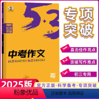 53中考同步作文 初中通用 [正版]2025版 曲一线 53语文中考作文 五三中考作文辅导书写作阅读资料语文专项突破总复