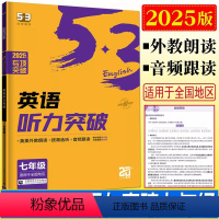 2025版 53七年级 英语 听力突破 初中通用 [正版]2025版53英语听力突破七年级上下册全国通用 初中七年级英语