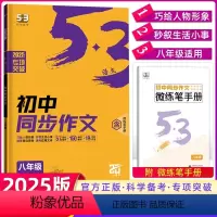53同步作文 八年级/初中二年级 [正版]2025版 53语文初中同步作文八年级全国版 5年中考3年模拟语文专项突破初中