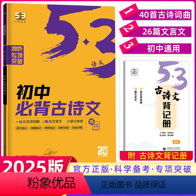 [初中通用]初中必背古诗文 初中通用 [正版]2025版 53语文初中名著导读 通用版 5.3五三同步作文初一二三七八九