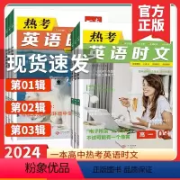 热考英语时文高一[第三辑] 高中通用 [正版]2024版一本热考英语时文高中第一辑第二辑第三辑阅读理解与完形填空专项强化