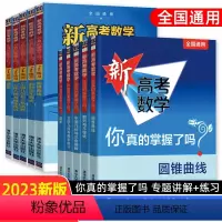 [套装10册]新高考数学+练习册 高考 [正版]2023新高考数学你真的掌握了吗 圆锥曲线数列与不等式平面几何立体几何函