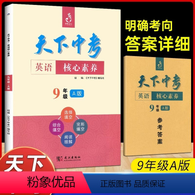 天下中考 九年级A版 初中通用 [正版]天下中考英语核心素养提升九年级A版武汉出版社初中初三9年级英语专项训练完形填空阅