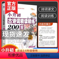 68所 古诗词精读精练200首 小学升初中 [正版]新版小升初古诗词精读精练200首教学456年级适用小学生古诗词起步阅