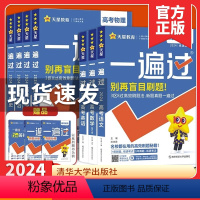 2024高考一遍过 语+数+英[新高考版] [正版]新高考版2024新版一遍过高考语文数学英语物理化学生物政治历史地理任