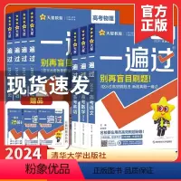 2024高考一遍过 语+数+英[新高考版] [正版]新高考版2024新版一遍过高考语文数学英语物理化学生物政治历史地理任