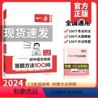 初中 语文阅读答题方法100问 初中通用 [正版]2024初中语文阅读答题方法100问语文阅读理解答题模板技巧七年级八九