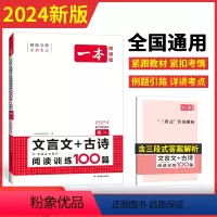 [2024] 高一 语文文言文+古诗 高中一年级 [正版]2024高一语文文言文古诗文阅读技能训练100篇一本高中语文文