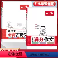 [2本]初中满分作文+必背古诗文 初中通用 [正版]2024初中生满分作文初中作文高分范文精选七年级八年级九年级作文写作