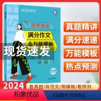 全国通用 高考英语满分作文 万能模板 [正版]2024版高考英语满分作文模板 高考英语作文真题精选满分作文示范大全高分范