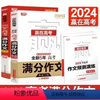 全套2册 高中通用 [正版]2023-2024新版 赢在高考 全新5年高考满分作文典藏专辑 赢在高考 高考满分作文特辑