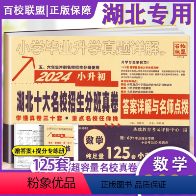 纯足量 125套 数学 小学升初中 [正版]2024小考湖北十大名校入学摸底真卷数学武汉小学毕业升学真题详解五六年级冲刺