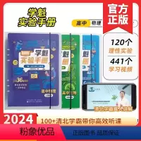高中(物理+化学+生物) 高中通用 [正版]2024版高中学魁实验手册化学物理生高考学霸讲解全国智能科技教辅一题一码扫清