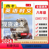 一本热考英语时文 05下辑 八年级 [正版]2024新版 一本英语时文初中英语热考时文八年级05下辑全国通用英语时文阅