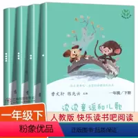 [一年级下册]读读童谣和儿歌 [正版]全套4册 读读童谣和儿歌一年级下册 人教版曹文轩注音版 快乐读书吧人民教育出版社小