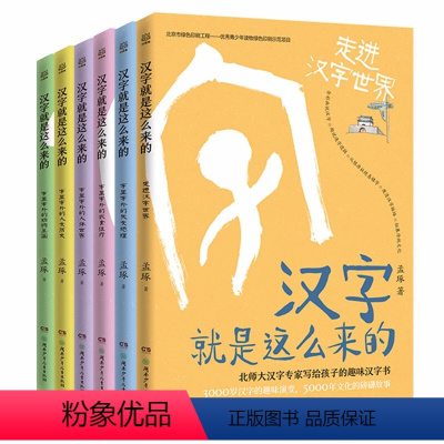 汉字就是这么来的(全6册) [8-12岁] [正版]康震汉字就是这么来的全6册 孟琢8-9-10-11-12岁儿童趣味汉