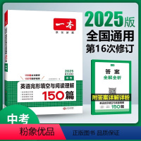 中考 英语完形填空与阅读理解150篇 [正版]2025版初中中考九年级英语阅读理解与完形填空150篇全国通用版初三9年级