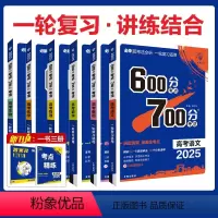 6本[语数英物化生]全国通用 600分考点700分考法 [正版]2025版任选600分考点700分考法高考语文数学英语物