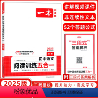 中考 语文阅读训练五合一 初中通用 [正版]2025版开心中考语文阅读训练五合一第13次修订初中语文阅读理解专项训练教辅