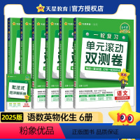 6本套[语数英物化生]全国通用 一轮复习双测卷 [正版]2025版金考卷一轮复习单元滚动双测卷语文数学英语物理化学生物政