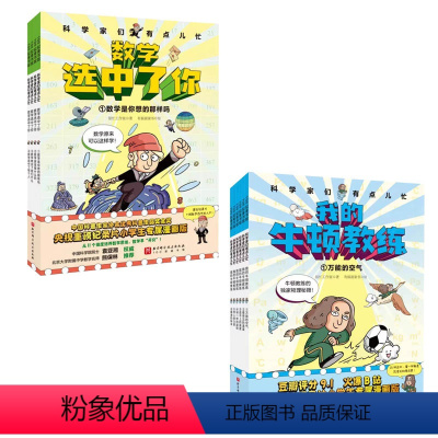 [10册]数学选中了你+我的牛顿教练 [正版]我的牛顿教练全6册7-12岁小学生趣味数理化理科思维养成书爆笑漫画科普百科